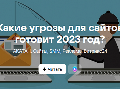 Насколько ваш сайт защищён от кибератак в 2023 году?