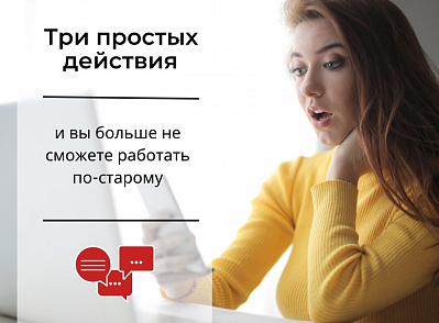 Сделайте 3 простых действия и вы больше не сможете работать по-старому!