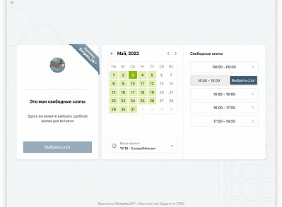Свободные слоты в Битрикс24
