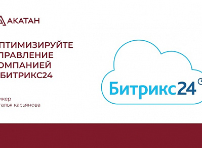 Вебинар "Оптимизируйте управление компанией с Битрикс 24"