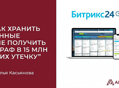 Вебинар «Безопасность в Битрикс 24»