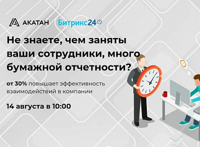 Бесплатный вебинар «Как автоматизировать учёт рабочего времени за 1 час в Битрикс24»