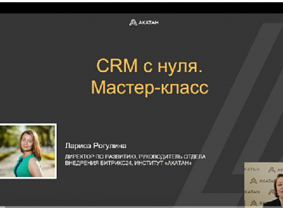 Недавно мы провели вебинар о том, как начать работать в CRM Битрикс24.